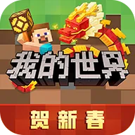 我的世界网易版