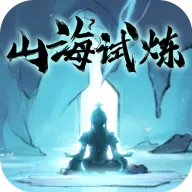 山海试炼手游