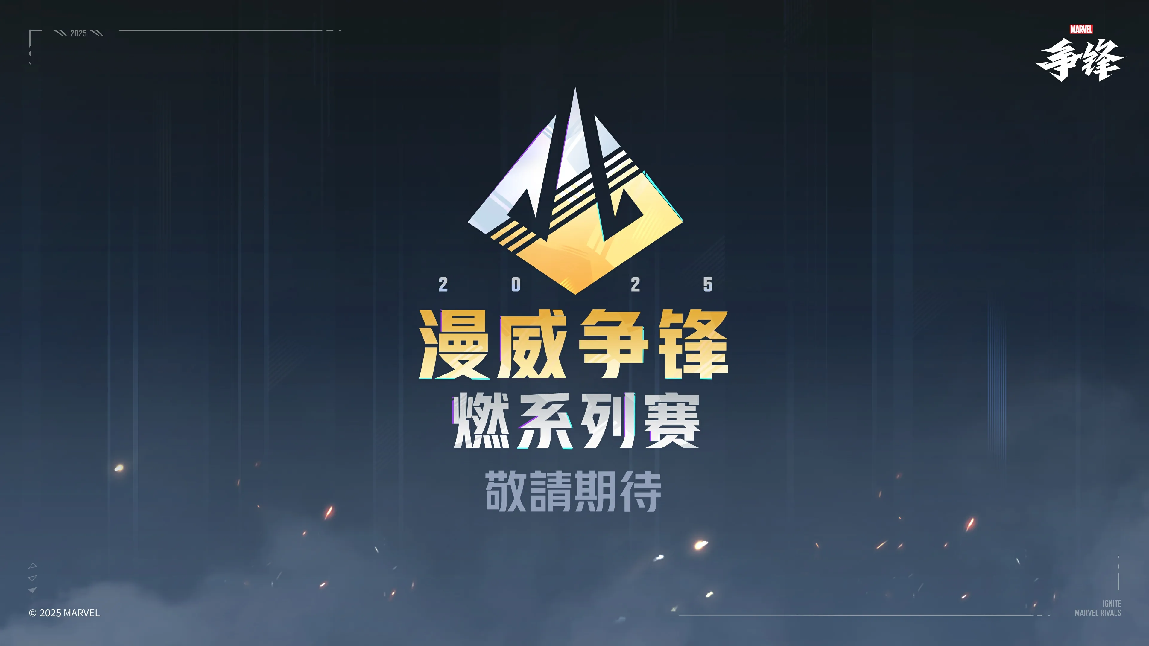 《漫威争锋》“燃”系列赛正式公开,总奖金超300万美元