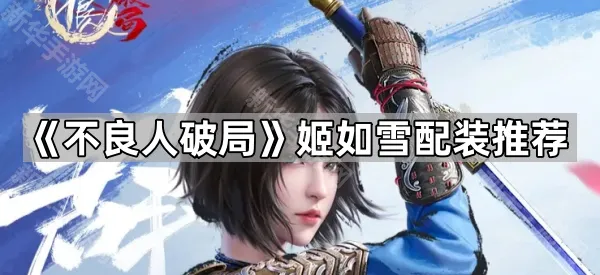 《不良人破局》姬如雪配装推荐