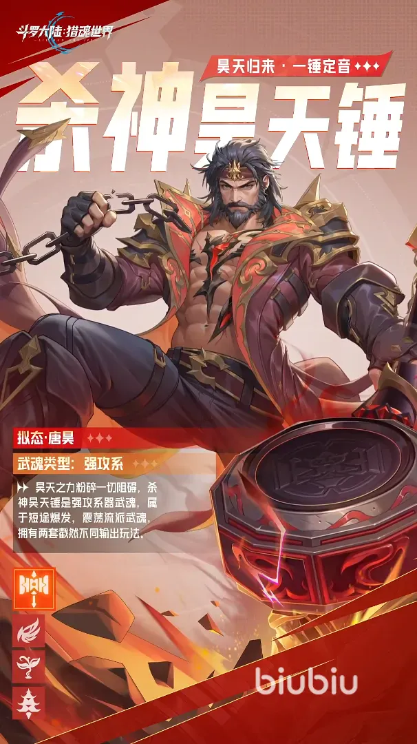 斗罗大陆猎魂世界杀神昊天锤怎么样 斗罗大陆猎魂世界杀神昊天锤武魂爆料